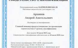 Архипов-АА-2